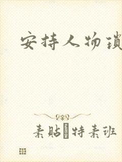 安持人物琐忆
