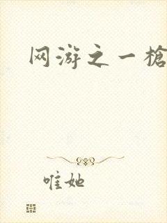 网游之一枪飙血