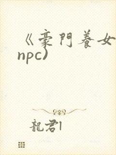 《豪门养女》(npc)