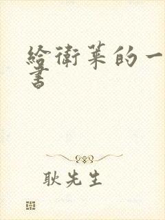 给卫莱的一封情书