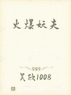 火爆妖夫