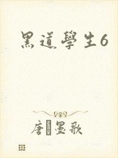黑道学生6