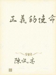 正义的使命最新