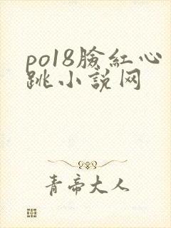 po18脸红心跳小说网