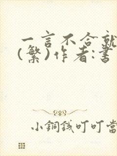 一言不合就扑倒(繁)作者:书书