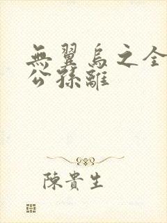 无翼乌之全荣耀公孙离