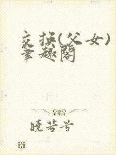 交换(父女) 笔趣阁
