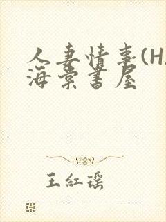 人妻情事(H)海棠书屋