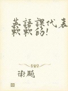 英语课代表的胸软软的!