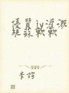 优质jy灌溉系统苏软软