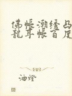 佛帐潮绣凸浮双龙耳帐百度云