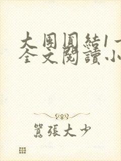 大团圆结1一6全文阅读小说于兜兜