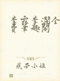 李霖李澜全文免费笔趣阁