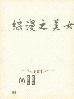 综漫之美女掠夺