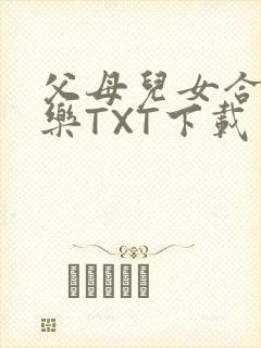 父母儿女合家欢乐TXT下载