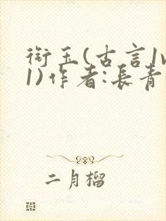 衔玉(古言1v1)作者:长青长白