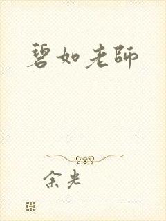 碧如老师