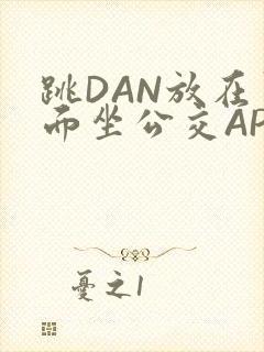 跳DAN放在里面坐公交APP