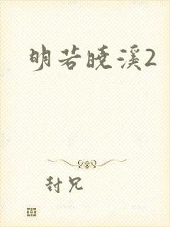明若晓溪2