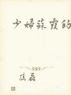 少妇苏霞的沉沦