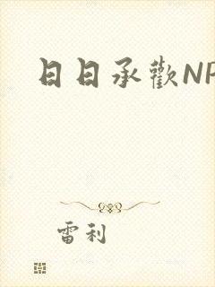 日日承欢NP