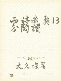 雨婷藏獒13部分阅读