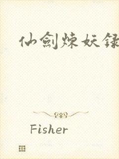 仙剑炼妖录