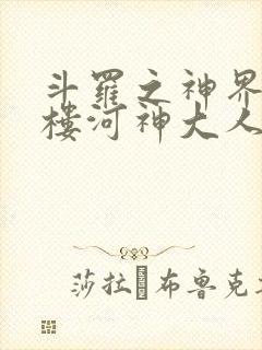斗罗之神界青神楼河神大人小说