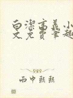 白洁高义小说全文免费笔趣阁阅读高