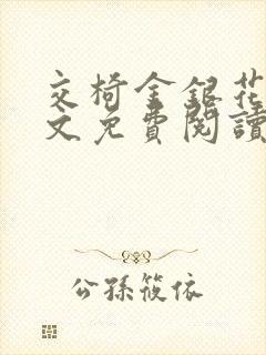 交椅金银花露全文免费阅读在线笔趣阁软件