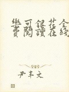 乐可银花全文免费阅读在线