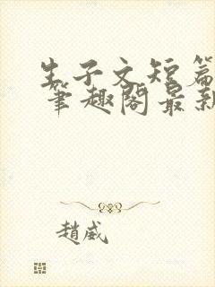 生子文短篇合集 笔趣阁最新章节阅读