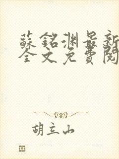 苏铭渊最新章节全文免费阅读