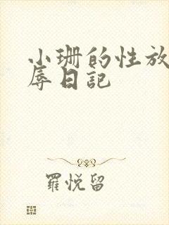 小珊的性放荡羞辱日记
