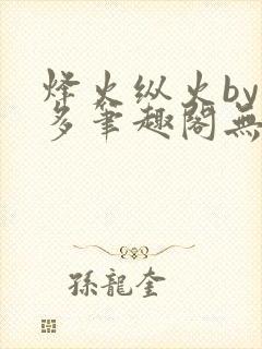 烽火纵火by夏多笔趣阁无弹窗