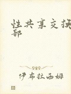 性共享交换俱乐部