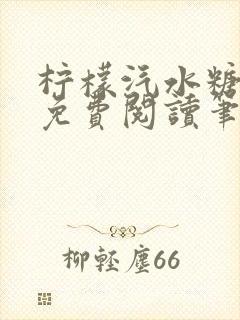 柠檬汽水糖全文免费阅读笔趣阁