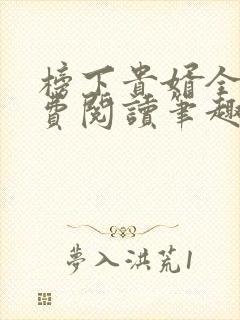 榜下贵婿全文免费阅读笔趣阁