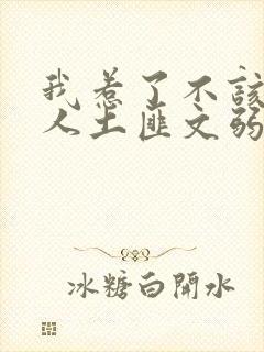 我惹了不该惹的人土匪文弱书生