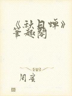 《秋日蝉》茂山笔趣阁