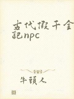 古代假千金挨日记npc
