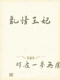 乱情王妃