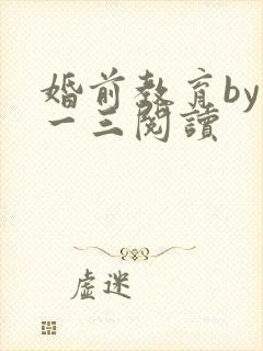 婚前教育by鱼一三阅读