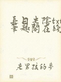 长日光阴txt笔趣阁在线阅读