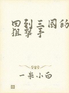 回到三国的特种狙击手