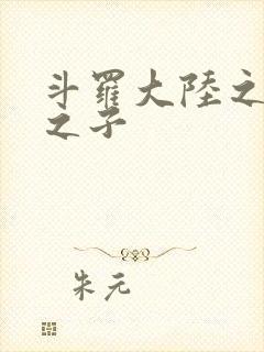 斗罗大陆之七怪之子