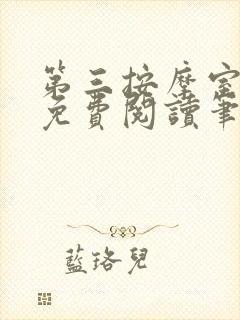 第三按摩室小说免费阅读笔趣阁