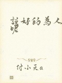 说好的为人师表呢