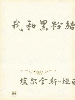 我和黑粉结婚了