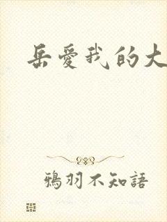 岳爱我的大宝贝